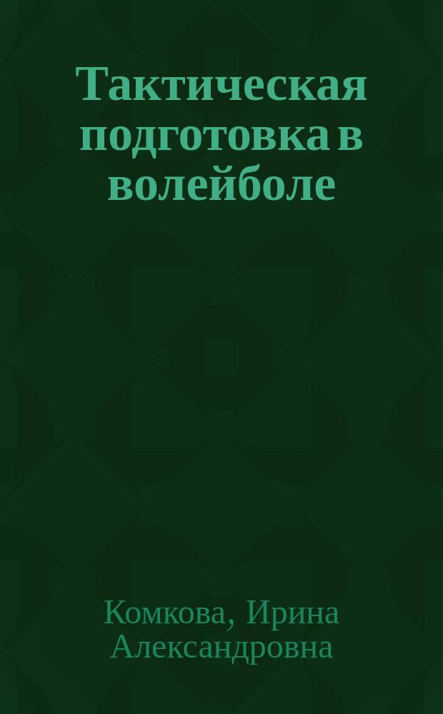 Тактическая подготовка в волейболе : учебное пособие