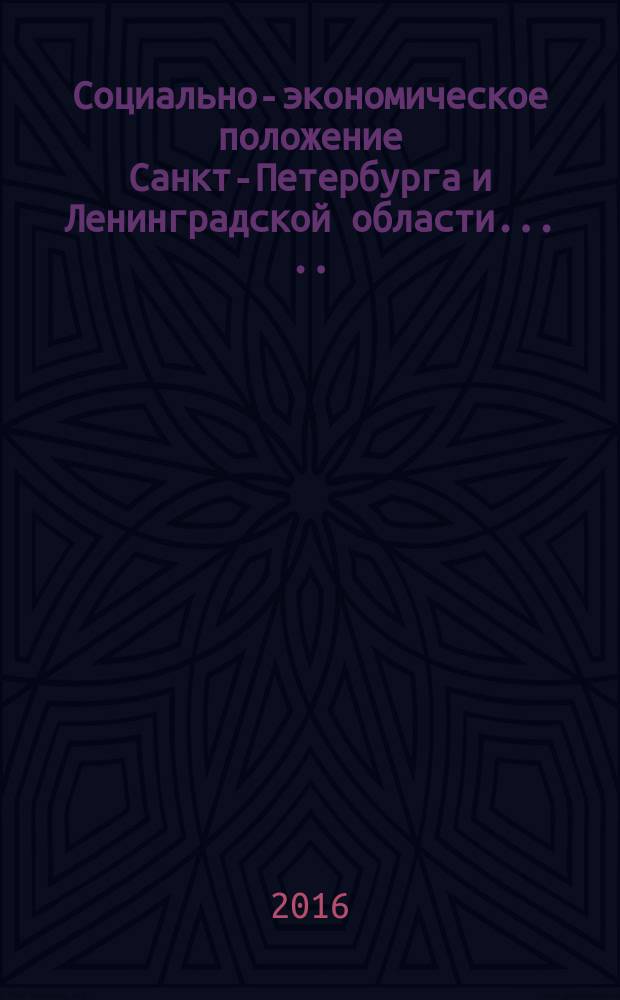 Социально-экономическое положение Санкт-Петербурга и Ленинградской области ... ... в январе-июле 2016 года