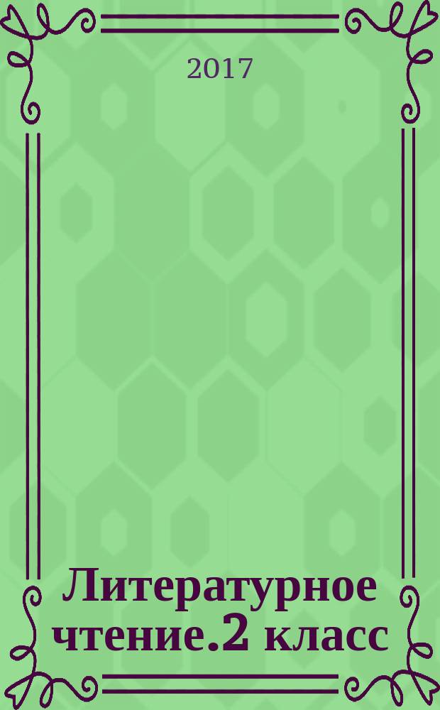 Литературное чтение.2 класс : аттестация по всем темам, к ЕГЭ шаг за шагом, система оценки знаний, соответствие программе