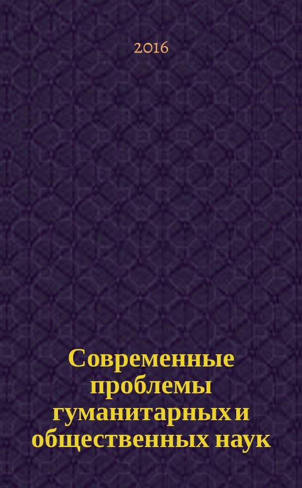 Современные проблемы гуманитарных и общественных наук : сборник статей