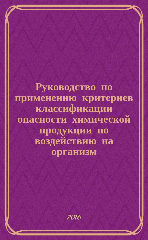 Руководство по применению критериев классификации опасности химической продукции по воздействию на организм = Guidance on the application of the criteria of chemicals classification for health hazard. Acute oral toxicity. Острая токсичность при проглатывании : ГОСТ 56957-2016