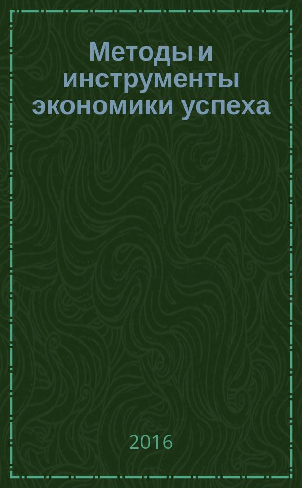 Методы и инструменты экономики успеха : монография