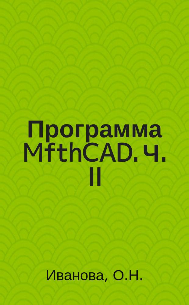 Программа MfthCAD. Ч. II