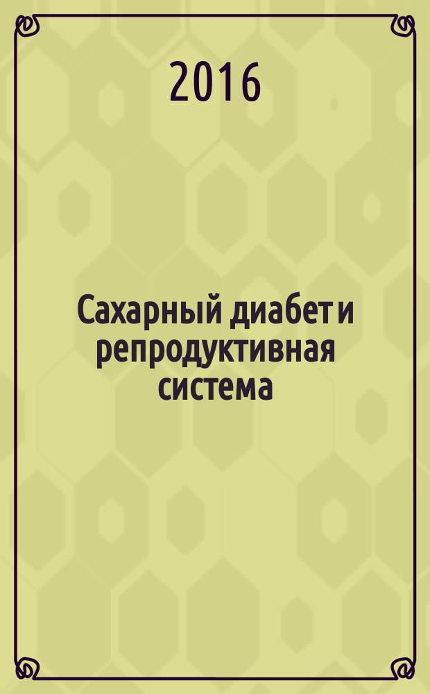 Сахарный диабет и репродуктивная система : руководство