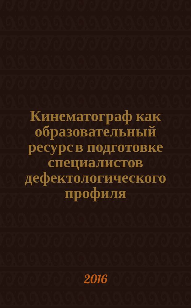 Кинематограф как образовательный ресурс в подготовке специалистов дефектологического профиля : монография