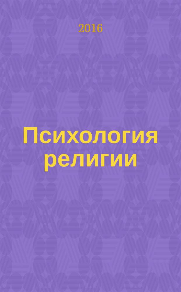 Психология религии : учебное пособие