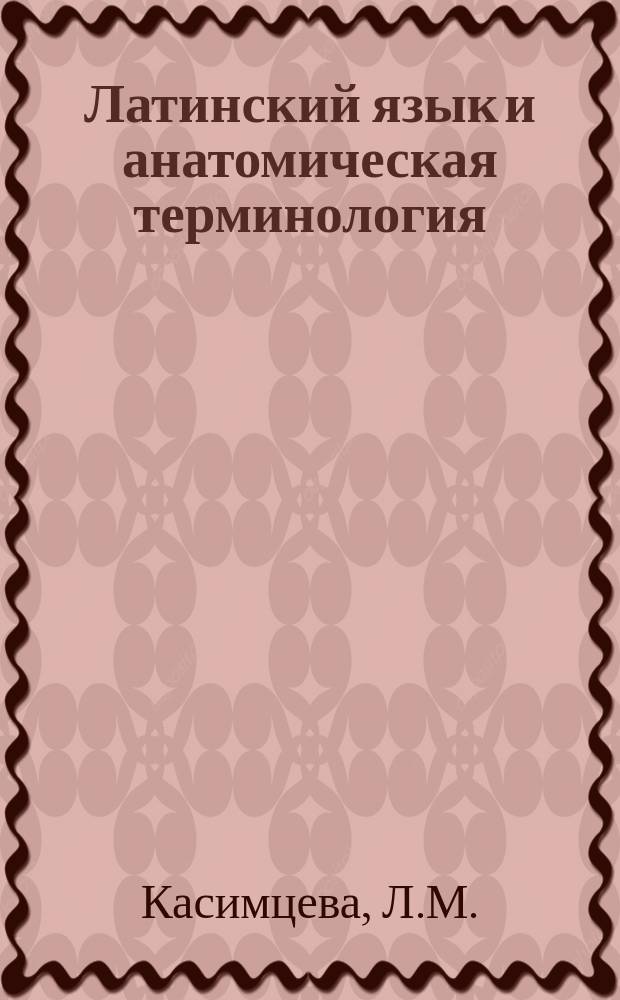 Латинский язык и анатомическая терминология: учебно-методическое пособие для иностранных студентов специальности "Стоматология" на французском языке