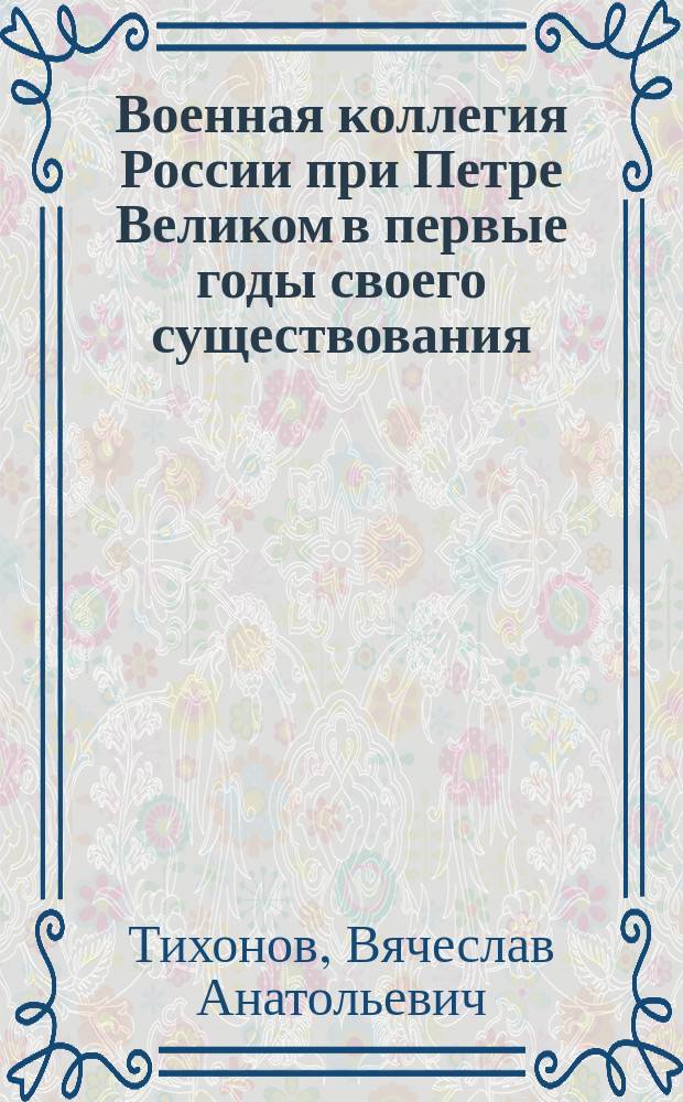 Военная коллегия России при Петре Великом в первые годы своего существования: 1719-1720 гг.
