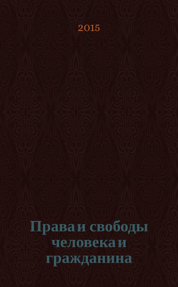 Права и свободы человека и гражданина: актуальные проблемы науки и практики : сборник научных статей и докладов VII Международных научно-практической конференции (20 мая 2015 г.)