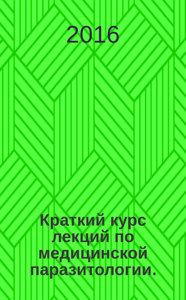 Краткий курс лекций по медицинской паразитологии. (На англ. языке)