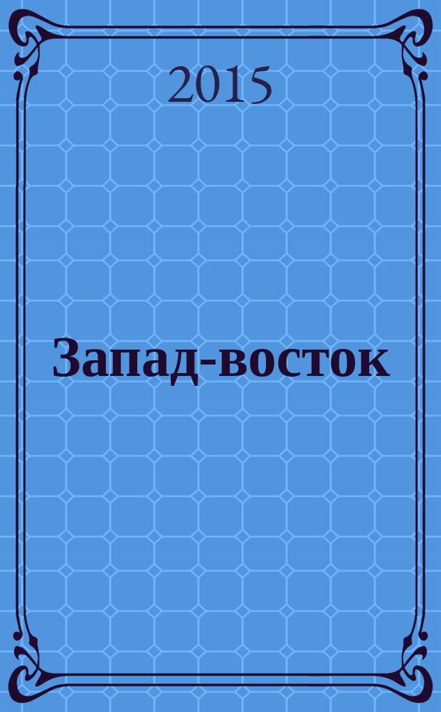 Запад-восток: цивилизационный выбор России : международная научно-практическая конференция (9 декабря 2015 года)