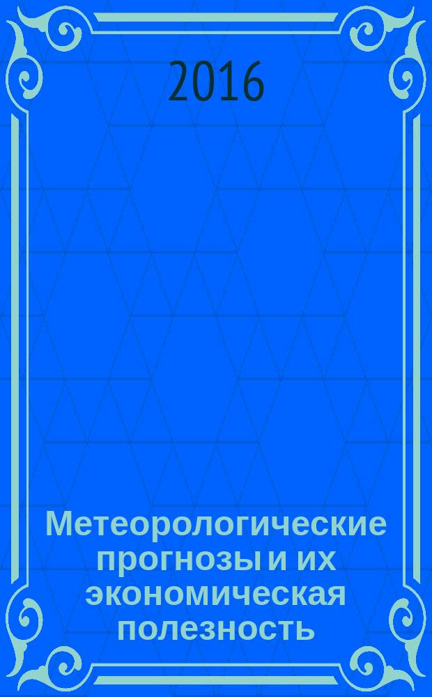 Метеорологические прогнозы и их экономическая полезность : учебное пособие