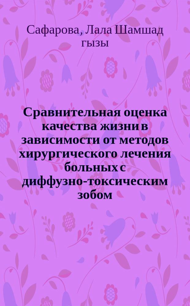 Сравнительная оценка качества жизни в зависимости от методов хирургического лечения больных с диффузно-токсическим зобом : автореферат диссертации на соискание ученой степени доктора философии по медицине : специальность 3213.01 - Хирургия