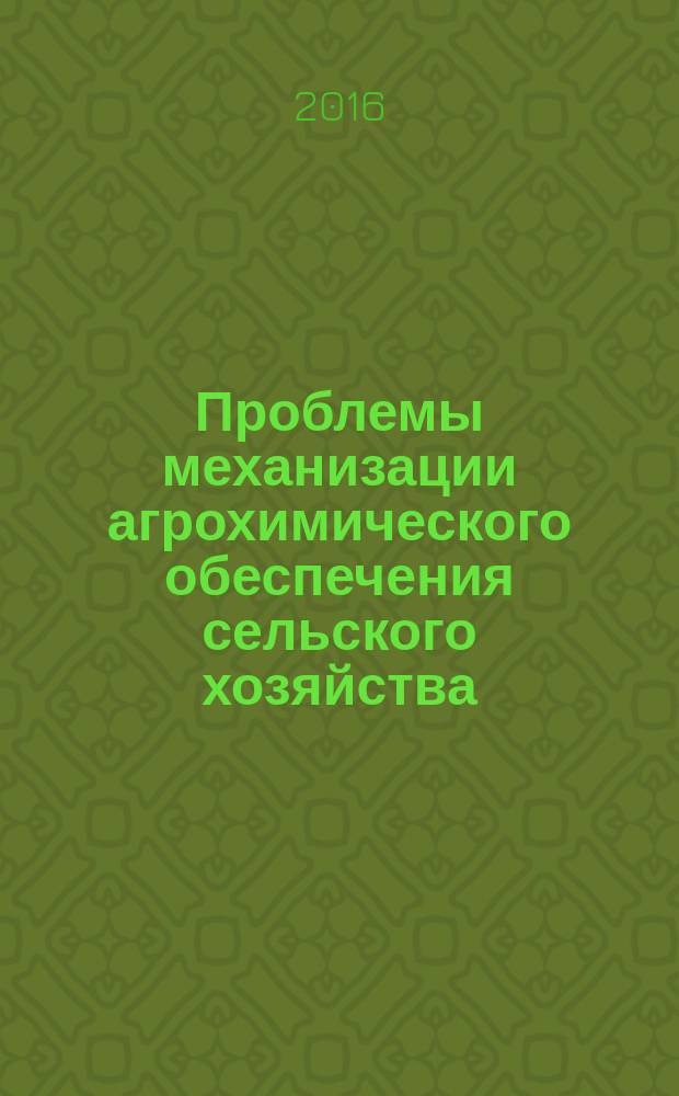 Проблемы механизации агрохимического обеспечения сельского хозяйства : сборник научных трудов : по материалам Круглого стола и Всероссийского совещания руководителей агрохимических служб Минсельхоза России