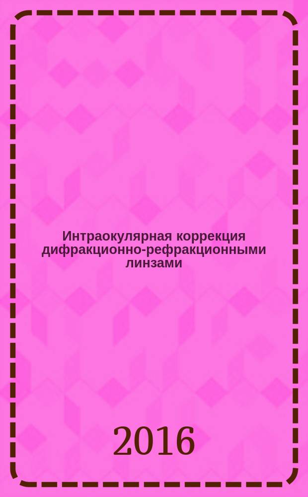 Интраокулярная коррекция дифракционно-рефракционными линзами