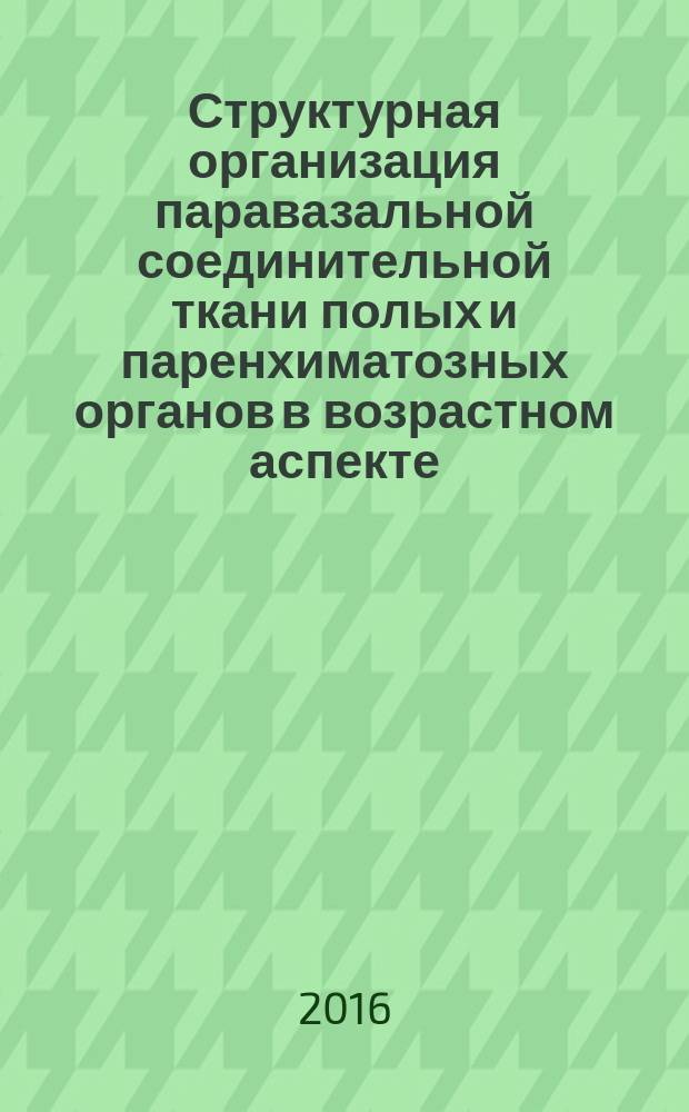 Структурная организация паравазальной соединительной ткани полых и паренхиматозных органов в возрастном аспекте : автореферат диссертации на соискание ученой степени доктора медицинских наук : специальность 14.03.01 <Анатомия человека>