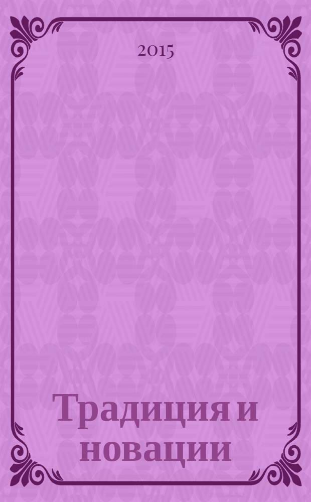 Традиция и новации: культура, общество, личность : всероссийская научно-практическая конференция XIV Филофеевские образовательные чтения, посвященные 300-летию преставления святителя Иоанна, митрополита Тобольского и всея Сибири, чудотворца, Тюмень, 20 октября 2015 года : материалы докладов и статей