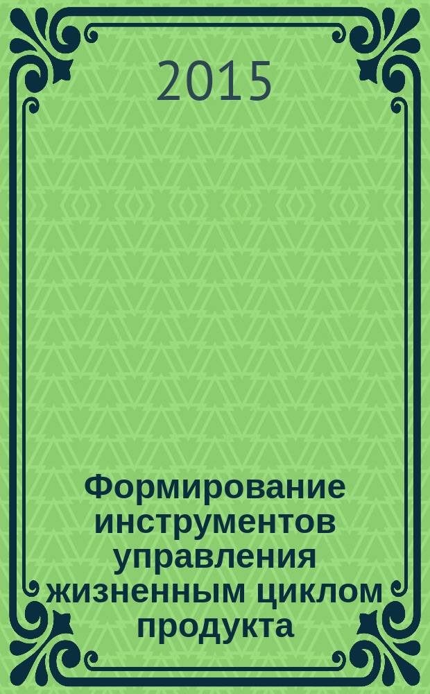 Формирование инструментов управления жизненным циклом продукта (на примере предприятий фармацевтической промышленности) : автореферат диссертации на соискание ученой степени кандидата экономических наук : специальность 08.00.05 <Экономика и управление народным хозяйством>