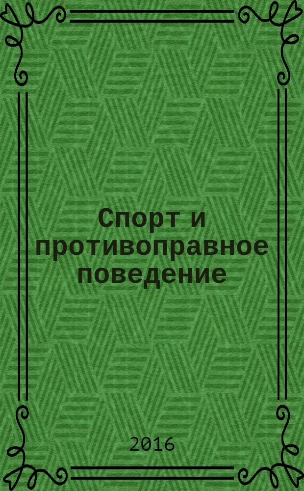 Спорт и противоправное поведение : учебник