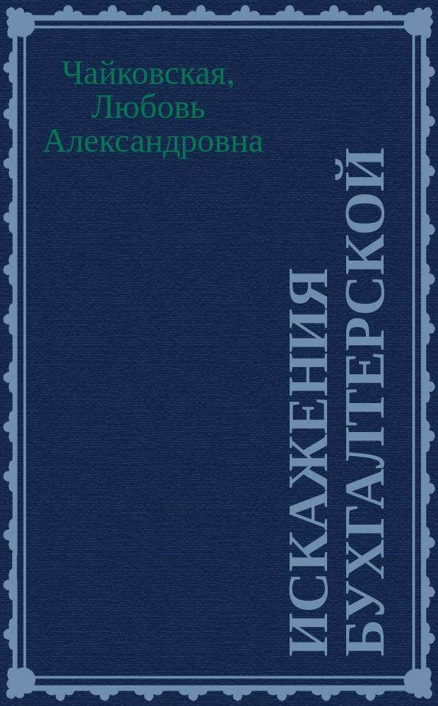 Искажения бухгалтерской (финансовой) отчетности строительных организаций и способы их выявления и предупреждения : монография