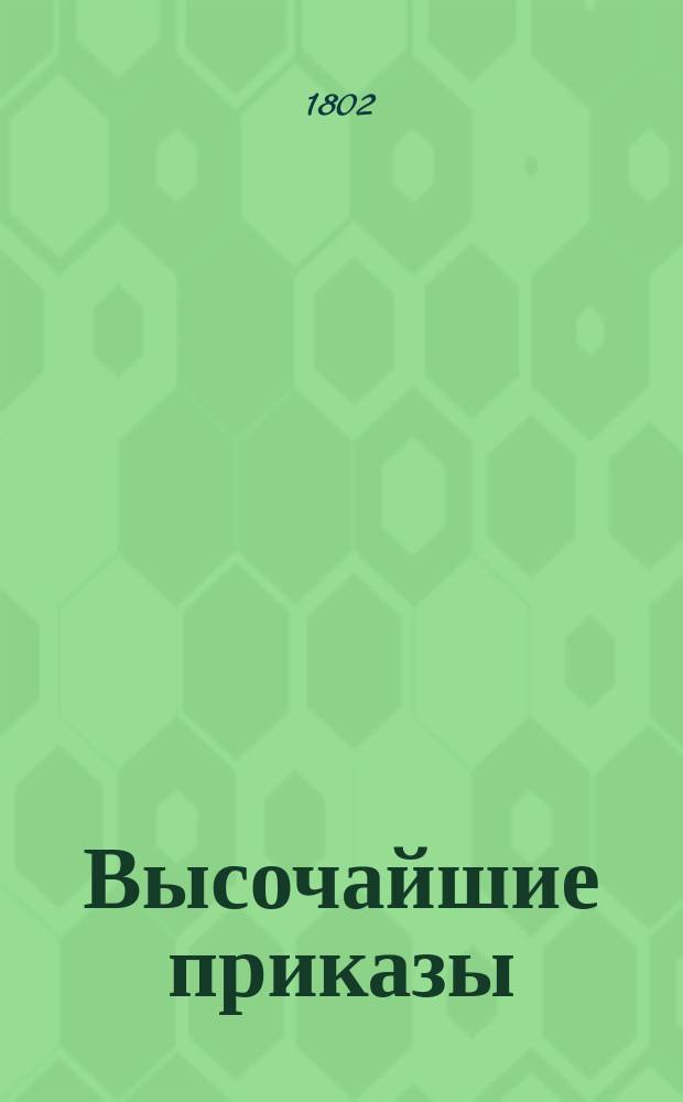 [Высочайшие приказы