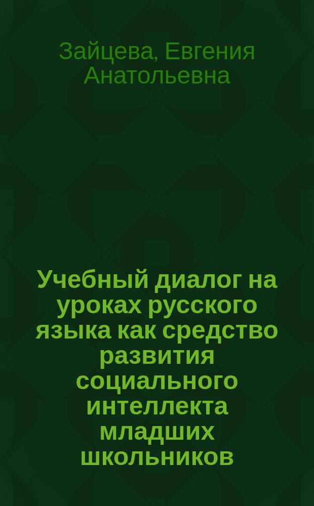 Учебный диалог на уроках русского языка как средство развития социального интеллекта младших школьников : автореферат диссертации на соискание ученой степени кандидата педагогических наук : специальность 13.00.02 <Теория и методика обучения и воспитания>