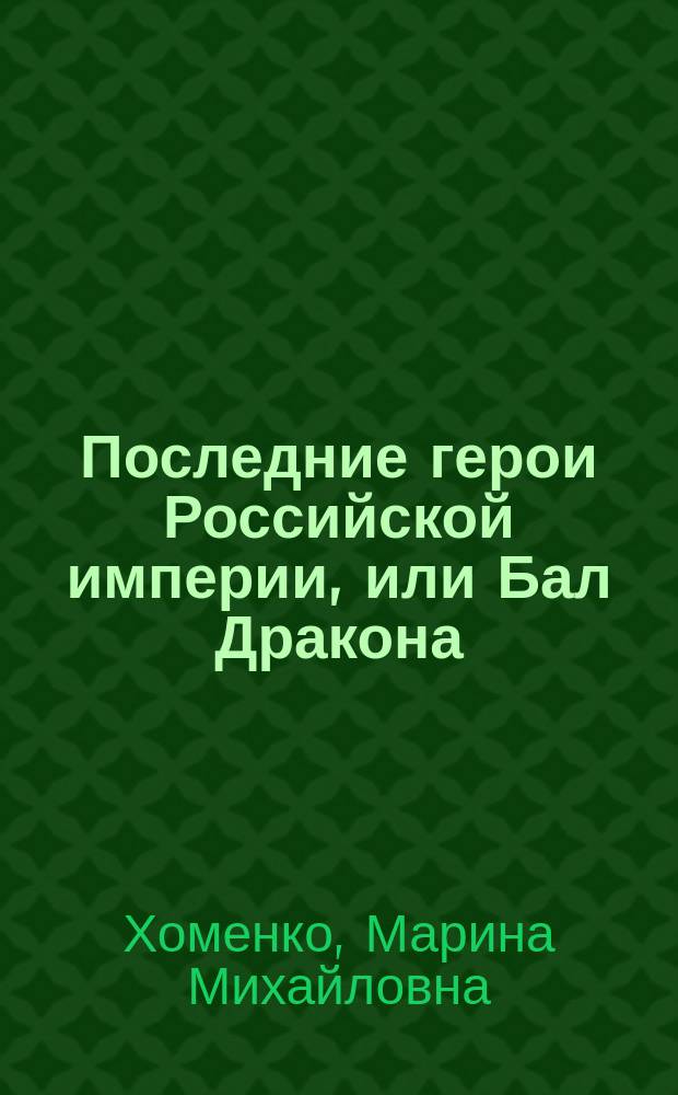 Последние герои Российской империи, или Бал Дракона