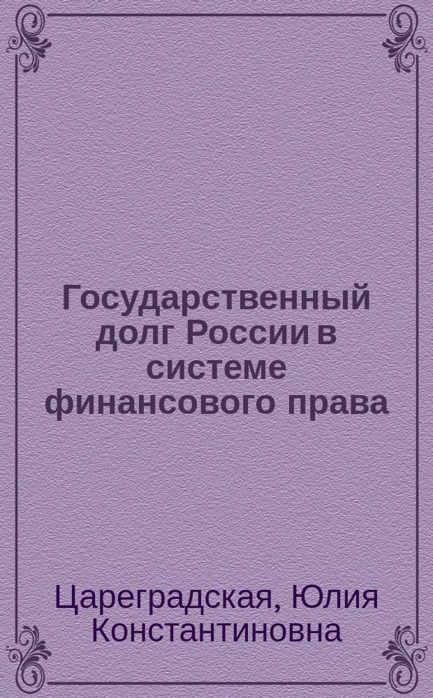 Государственный долг России в системе финансового права : особенности правового регулирования : монография