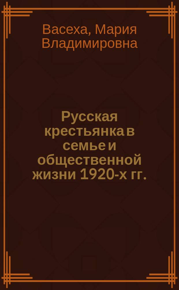 Русская крестьянка в семье и общественной жизни 1920-х гг. (по материалам юга Западной Сибири) : автореферат диссертации на соискание ученой степени кандидата исторических наук : специальность 07.00.07 <Этнография, этнология и антропология>