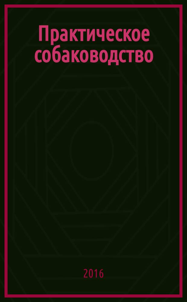 Практическое собаководство : учебное пособие для студентов высших аграрных учебных заведений, обучающихся по направлению подготовки "Зоотехния"