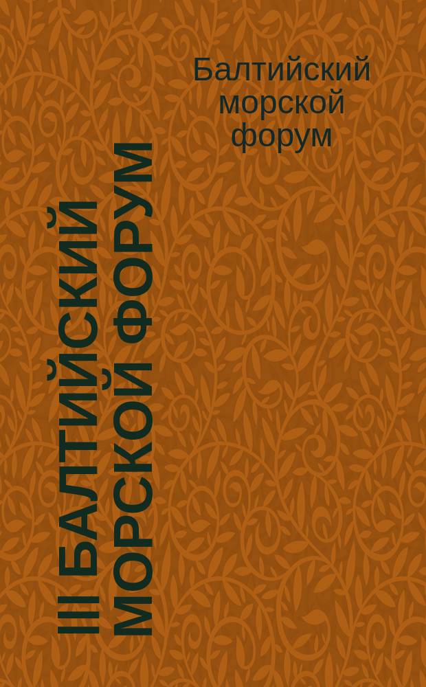 III Балтийский морской форум : материалы Международного форума, 24-30 мая 2015 г