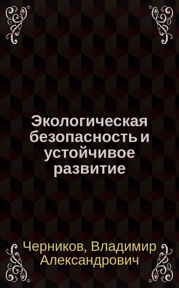 Экологическая безопасность и устойчивое развитие : учебное пособие : по направлению 35.03.03 "Агрохимия и агропочвоведение"