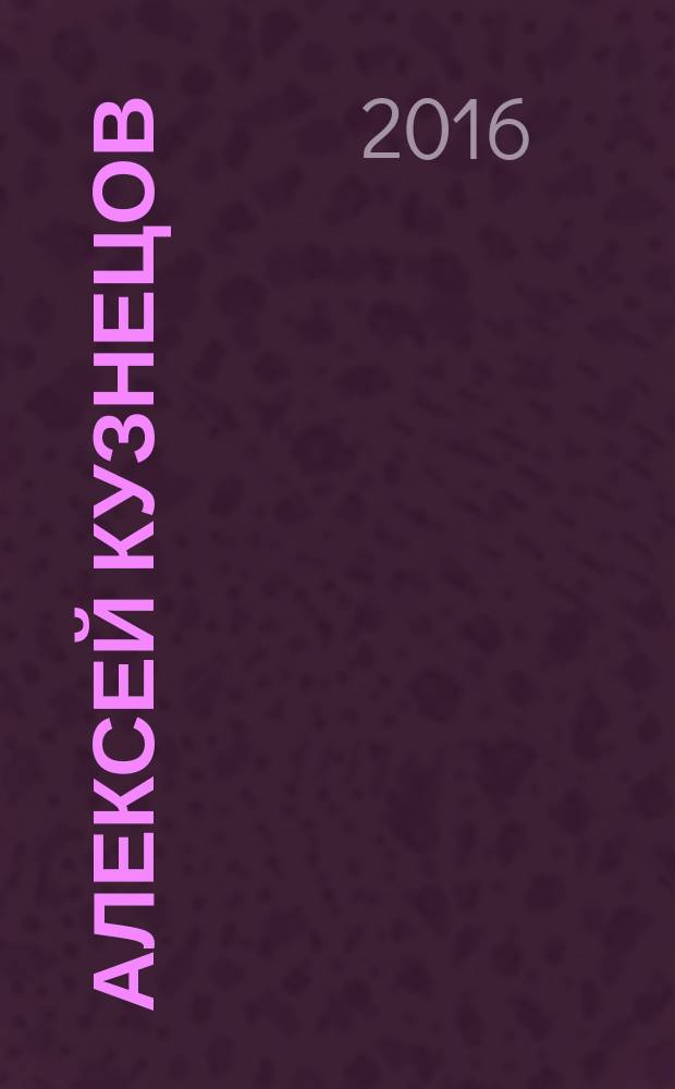 Алексей Кузнецов (1916-1993). Живопись : каталог выставки : к 100-летию со дня рождения художника и педагога