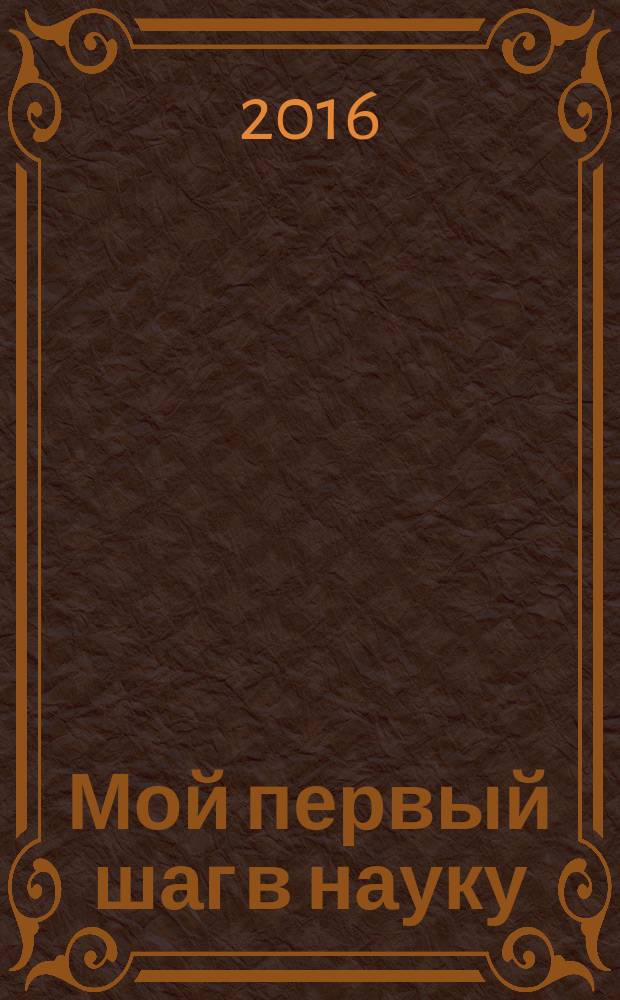 Мой первый шаг в науку : материалы IV Поволжского научно-образовательного форума школьников, Йошкар-Ола, 20 февраля 2016 г., [организованного в рамках VI Всероссийского фестиваля науки в Поволжском государственном технологическом университете в 3 ч. Ч. 3 : Экономика. Управление. Гуманитарные науки
