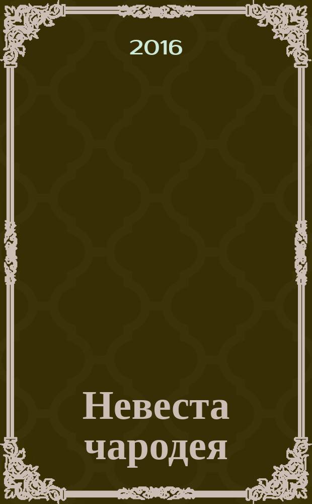 Невеста чародея : [комикс]. [Т.] 3