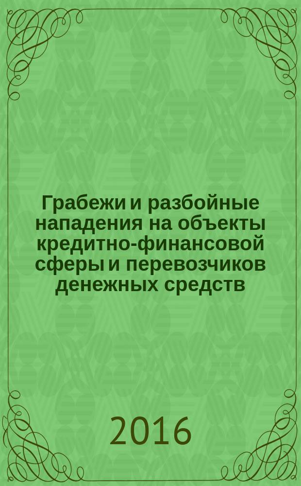 Грабежи и разбойные нападения на объекты кредитно-финансовой сферы и перевозчиков денежных средств : монография
