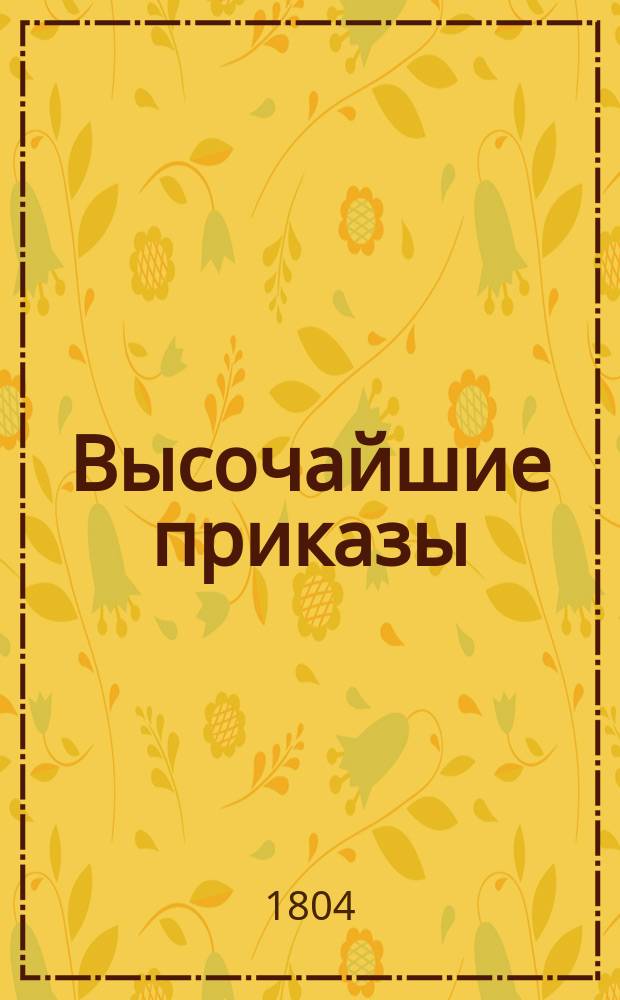 [Высочайшие приказы