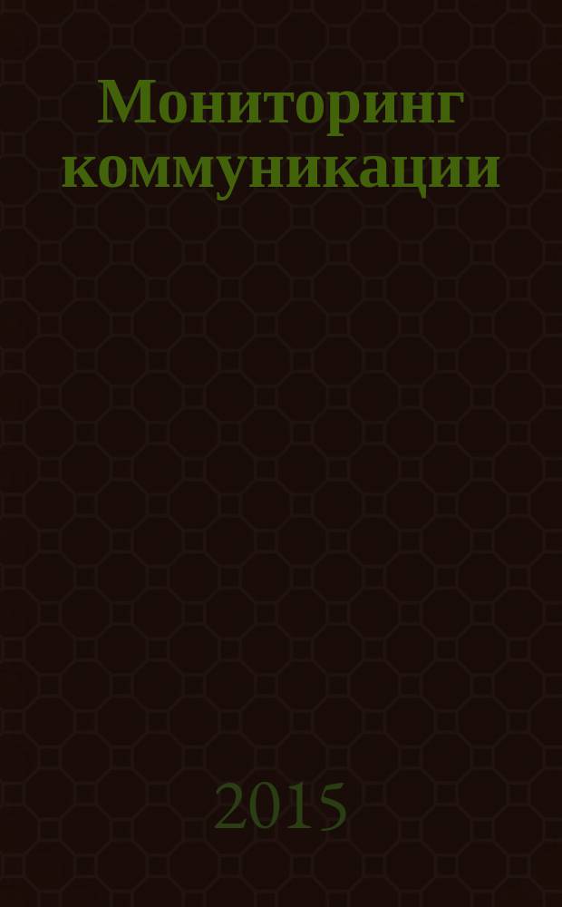 Мониторинг коммуникации (на примере интернет-форумов) : автореферат диссертации на соискание ученой степени кандидата филологических наук : специальность 10.02.19 <Теория языка>