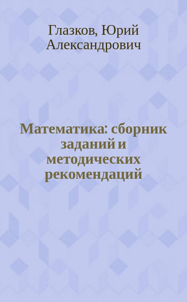 Математика : сборник заданий и методических рекомендаций : сведения о структуре и содержании контрольных измерительных материалов ОГЭ, подробные решения заданий, тренировочные задания по всем темам, варианты типовых тестовых заданий, ответы
