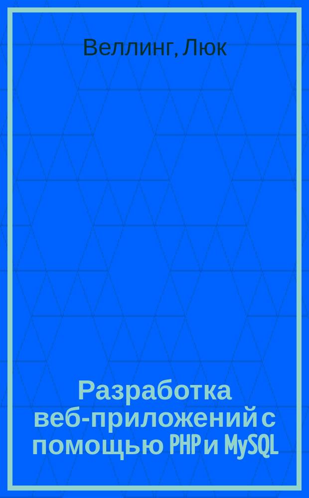Разработка веб-приложений с помощью PHP и MySQL : версии PHP 5.3 и MySQL 5.1