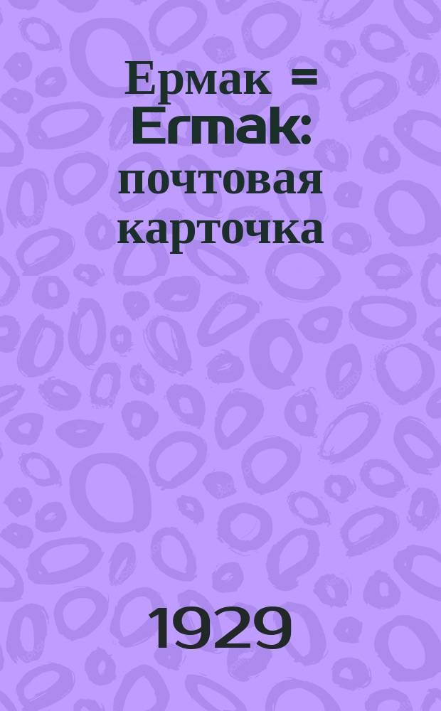 Ермак = Ermak : почтовая карточка