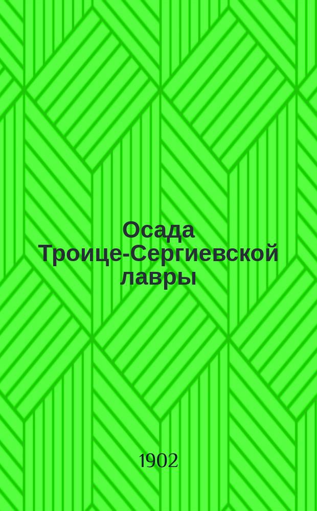 Осада Троице-Сергиевской лавры : открытое письмо