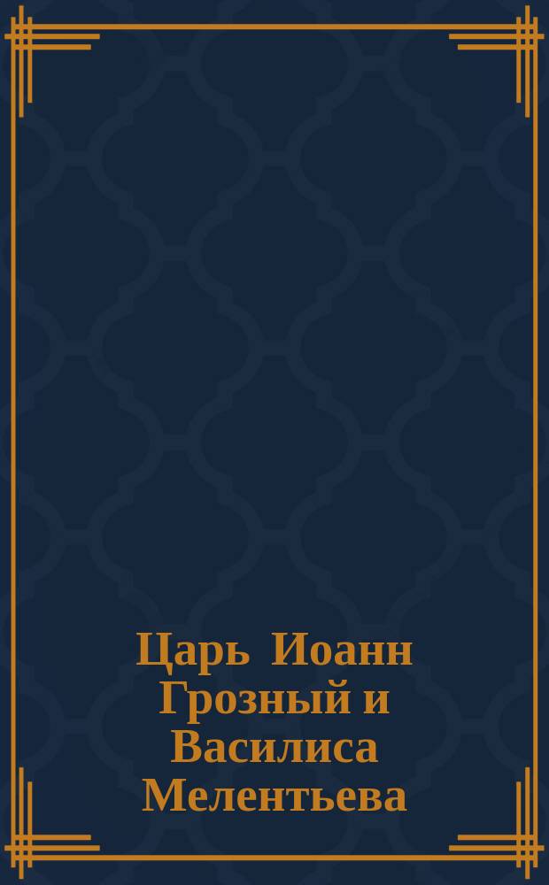 Царь Иоанн Грозный и Василиса Мелентьева : почтовая карточка
