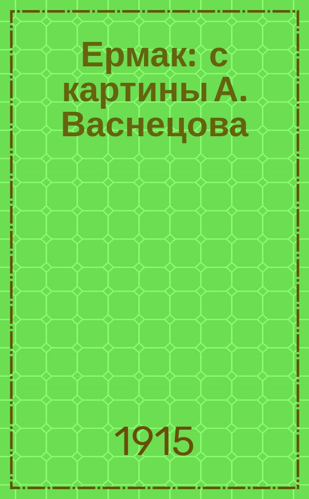 Ермак : с картины А. Васнецова : почтовая карточка