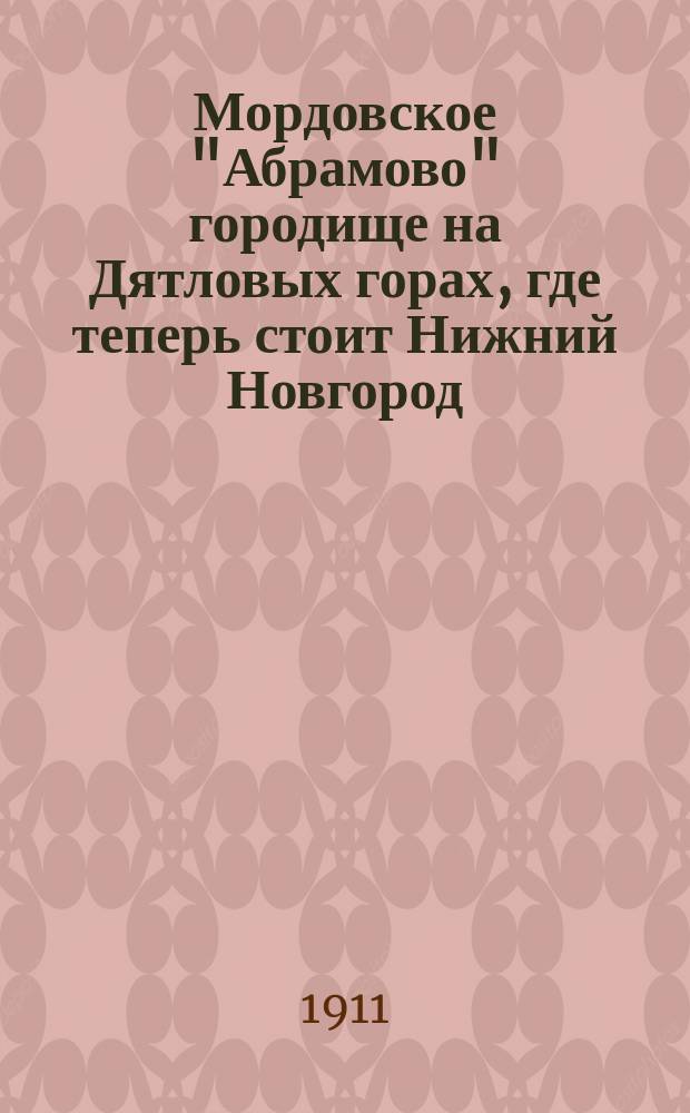 Мордовское "Абрамово" городище на Дятловых горах, где теперь стоит Нижний Новгород (конец XII века) : открытое письмо