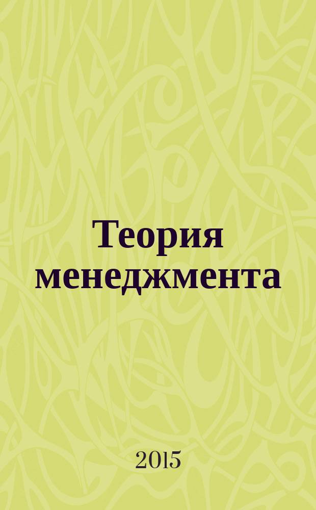 Теория менеджмента: методические указания по выполнению курсовой работы