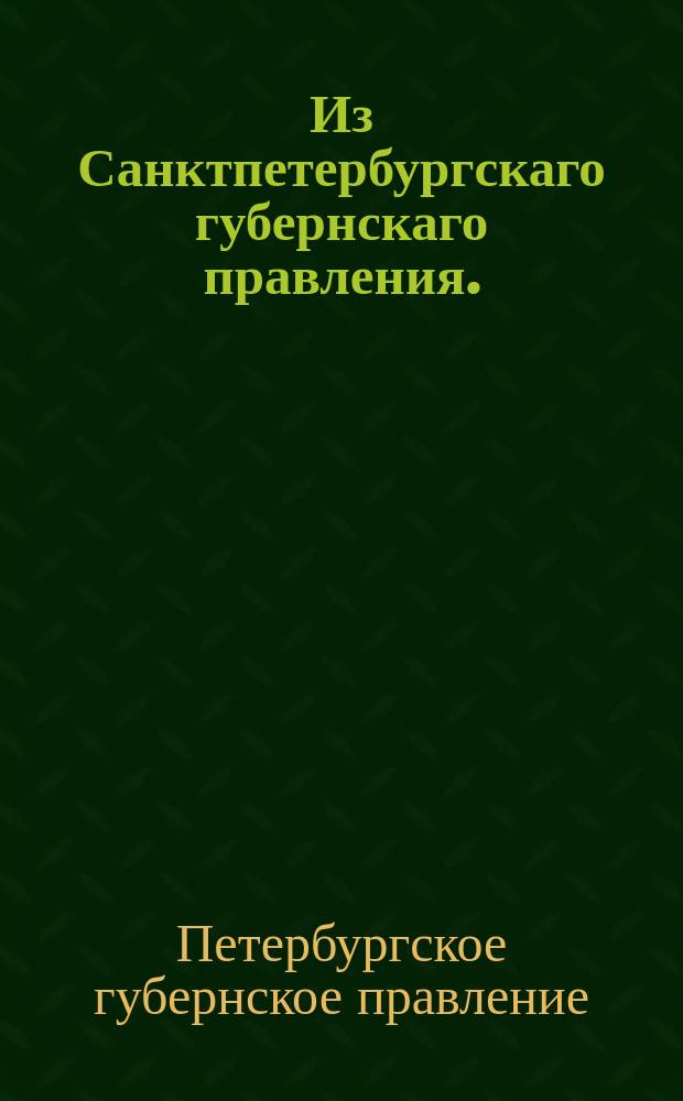 Из Санктпетербургскаго губернскаго правления. : Сообщение о рассылке и исполнении указа о составлении списков о солдатских детях по установленной форме