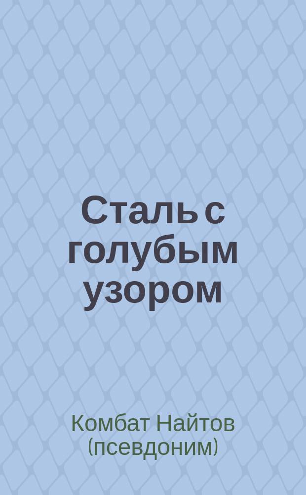 Сталь с голубым узором : роман