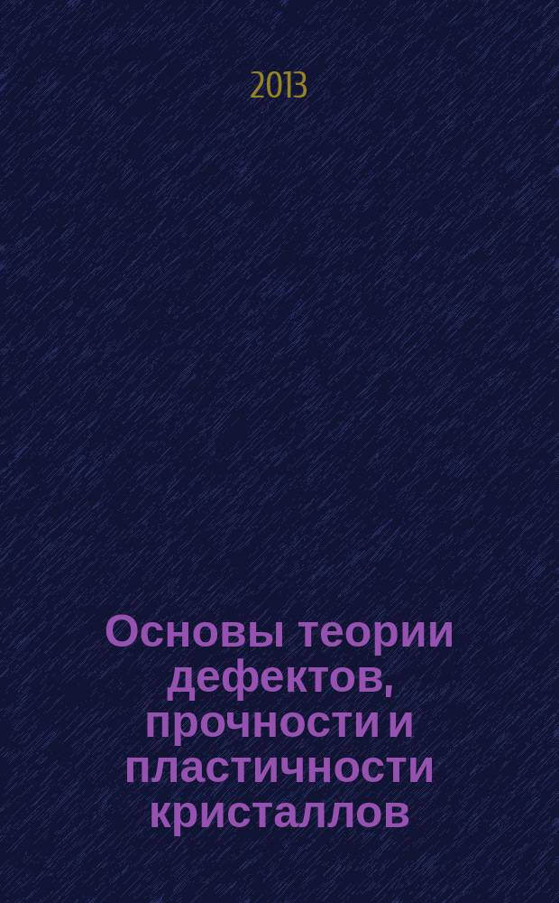 Основы теории дефектов, прочности и пластичности кристаллов : учебное пособие