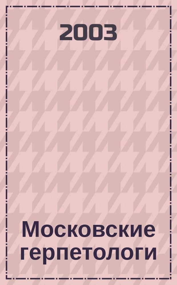 Московские герпетологи : очерки